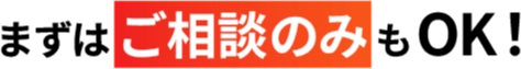まずはご相談のみもOK！