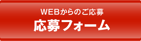 応募フォーム