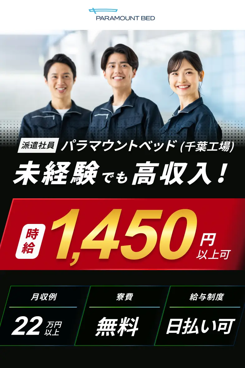 パラマウントベッド (千葉工場)