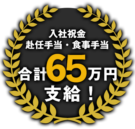 赴任手当・食事手当・入社祝い金 合計55万円支給！