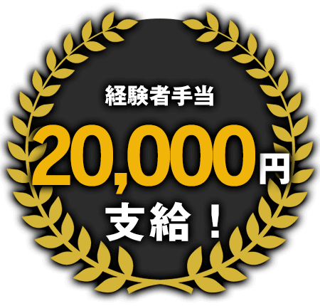 経験者手当20,000円支給!