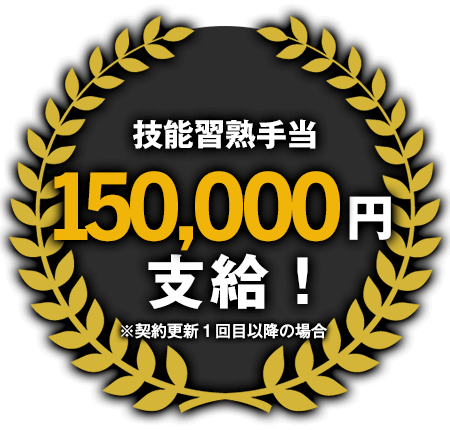 技能習熟手当150,000円支給!