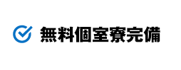 無料個室寮完備