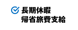 長期休暇 帰省旅費支給