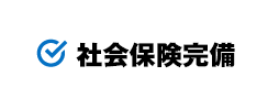 社会保険完備