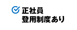 正社員登用制度あり