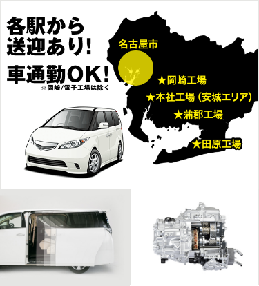 各駅から送迎あり！車通勤OK！※岡崎/電子工場は除く