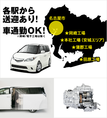 各駅から送迎あり！車通勤OK！※岡崎/電子工場は除く